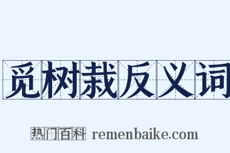 觅树栽反义词是什么意思的图片